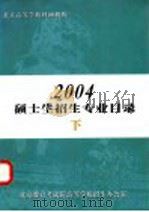 北京高等学校科研机构2004硕士生招生专业目录 下 PDF电子版封面 北京教育考试院高等学校招生办公室