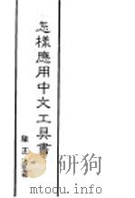 怎样应用中文工具书 1984 PDF电子版封面 陈正治著