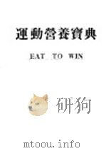 运动营养宝典（ PDF版）