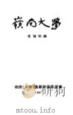 岭南大学 1997 PDF电子版封面 9628512110 李瑞明编
