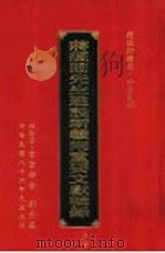 蒋经国先生建设新赣南重要文献辑录 上 1997 PDF电子版封面 刘景星