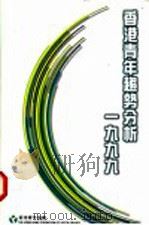 香港青年趋势分析1999 1999 PDF电子版封面 9627299146 香港青年协会著