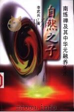 自然之子:南练禅及其中华元融养生术 1999 PDF电子版封面 7505714872 李武兵著