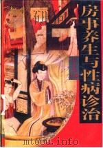 房事养生与性病诊治 1995 PDF电子版封面 7800571491 宋书功主编