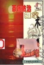 百病防治推拿术 1999 PDF电子版封面 7500212895 臧福科主编