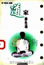 道家养生功 性命双修 1998 PDF电子版封面 7536121261 牛胜先编著