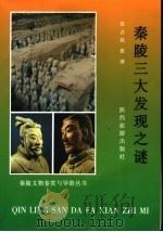 秦陵三大发现之谜 1999 PDF电子版封面 7541809373 张占民,张涛著