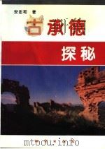 古承德探秘 1996 PDF电子版封面 7116018573 安忠和著