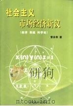 社会主义市场经济新议 经济 系统 科学论 1999 PDF电子版封面 7504438952 曾永寿著