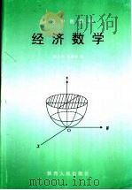 经济数学 1994 PDF电子版封面 7224007358 蔺小林,马菊侠编