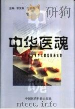 中华医魂 医药卫生界优德优风通讯集 1998 PDF电子版封面 7506718871 李汉秋,刘南燕主编