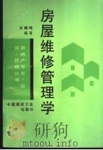 房屋维修管理学 1994 PDF电子版封面 7800902838 王晓鸣编著