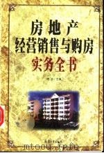 房地产经营销售与购房实务全书 1999 PDF电子版封面 7801326970 漆浩主编