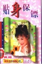贴身保镖 第2版 1997 PDF电子版封面 7536012551 (香港)岑凯伦著