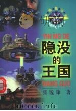隐没的王国   1996  PDF电子版封面  7500731469  张锐锋著 