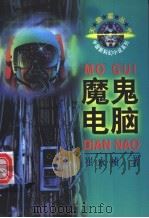 魔鬼电脑 1996 PDF电子版封面 7500732724 崔永祯著