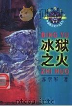 冰狱之火 1996 PDF电子版封面 7500732740 苏学军著