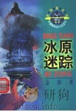 冰原迷踪 1996 PDF电子版封面 7500732708 金涛著