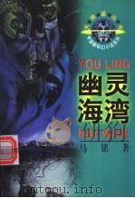 幽灵海湾 1996 PDF电子版封面 7500732716 马铭著