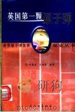 英国第一颗原子弹 1995 PDF电子版封面 7502206809 叶春堂等编译