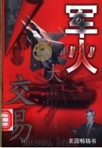 军火大交易 1998 PDF电子版封面 7210017542 (英)安东尼·桑普森原著;方元伟翻译;宋佩兰,王裕审校