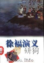 徐福演义 1996 PDF电子版封面 710400615X 金波著