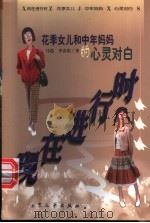 现在进行时 花季女儿和中年妈妈的心灵对白 1999 PDF电子版封面 7800947211 马霞,李春艳著