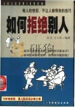 如何拒绝别人 1999 PDF电子版封面 7104010106 谷凡,王士祥编著