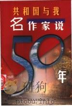 共和国与我 名作家说50年 1999 PDF电子版封面 7220043449 谢真子等主编