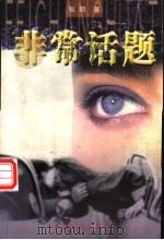 非常话题 当代中国“鸭子”现象暗访纪实 1999 PDF电子版封面 7505926446 张明著