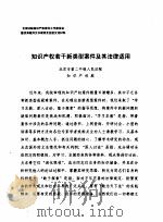 知识产权若干新类型案件及其法律适用 PDF电子版封面