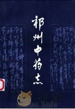 祁州中药志   1987  PDF电子版封面  16365·74  杨见端主编；马兆民等编写 