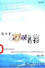 张仲景50味药证 第2版 1998 PDF电子版封面 7117058986 黄煌编著