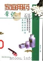 家庭用药常识 1997 PDF电子版封面 7504827266 李刘坤主编