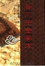 备急千金要方 1999 PDF电子版封面 7800137023 (唐)孙思邈撰;魏启亮,郭瑞华点校