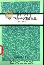 中国中医研究院院史  1955-1995   1995  PDF电子版封面  7800136264  华钟甫，梁峻编著 