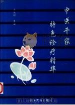 中医千家特色诊疗精华（1996 PDF版）
