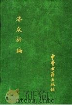 中国医学科学院图书馆馆藏善本医书 第6册 1994 PDF电子版封面 780013511X 傅景华等编