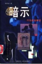 暗示 行为语言解 1999 PDF电子版封面 7204046900 邱君帝著