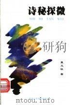 诗秘探微 1998 PDF电子版封面 7541974064 莫文征著