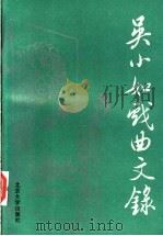 吴小如戏曲文录 1995 PDF电子版封面 7301021755 吴小如著