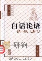 白话论语 注音本 1998 PDF电子版封面 7301038992 武惠华注译