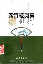 新竹枝词集（1998 PDF版）