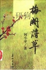 梅阁诗草 1999 PDF电子版封面 7800154831 何小平著