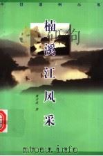 楠溪江风采 1998 PDF电子版封面 750720930X 黄方波著