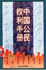 中国公民权利手册 1997 PDF电子版封面 7805665605 周凤鸣,张越华编著