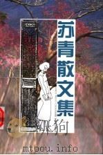 苏青散文集 1997 PDF电子版封面 7539615338 方铭编