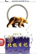 北极日记 1999 PDF电子版封面 7100027314 位梦华著