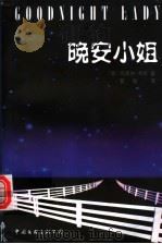 晚安小姐 1999 PDF电子版封面 7505930834 (英)玛蒂纳·考尔著;夏愉译