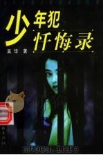 少年犯忏悔录 当代中国少年犯采访实录 1999 PDF电子版封面 7505933736 奚华著